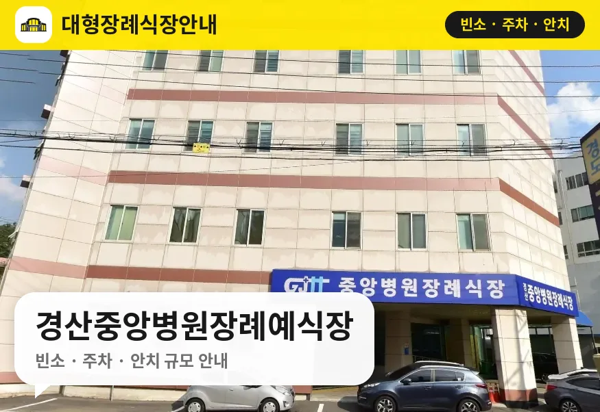 경산중앙병원장례예식장 사진 1번