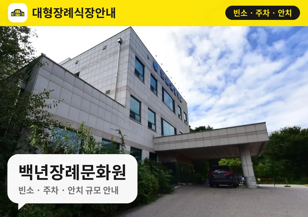 백년장례문화원 사진 1번