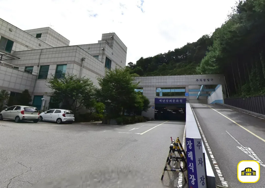 백년장례문화원 사진 2번