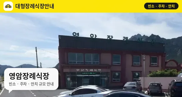 영암장례식장 사진 1번