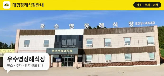 우수영장례식장 사진 1번