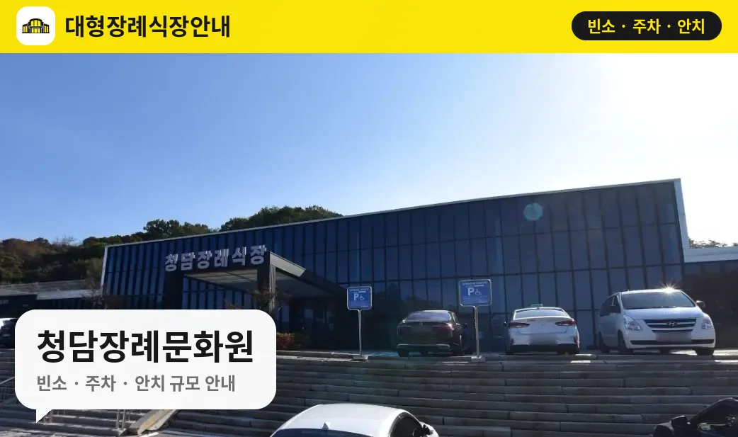 청담장례문화원 사진 1번