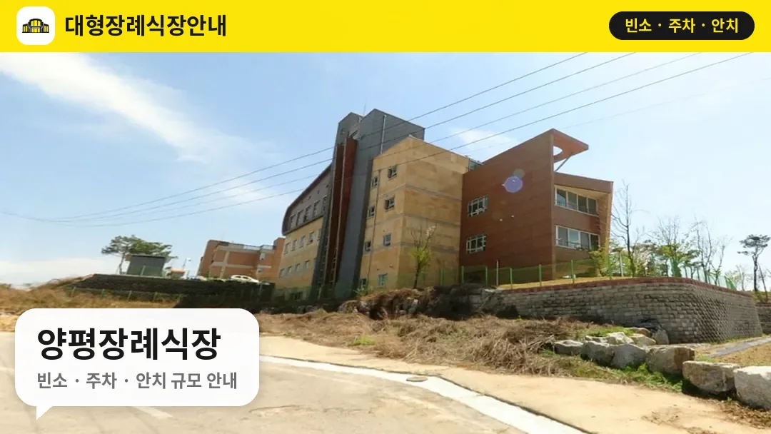양평장례식장 사진 1번