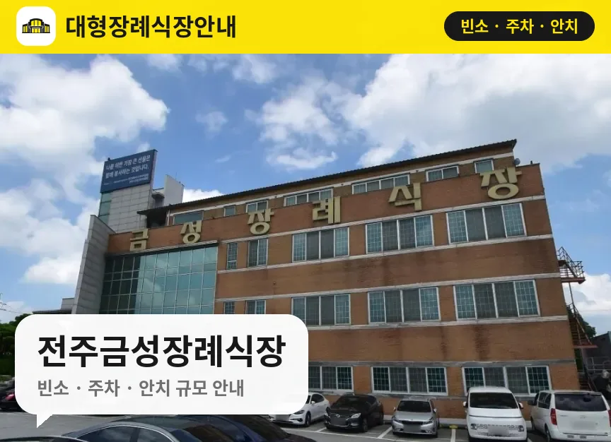 전주금성장례식장 사진 1번