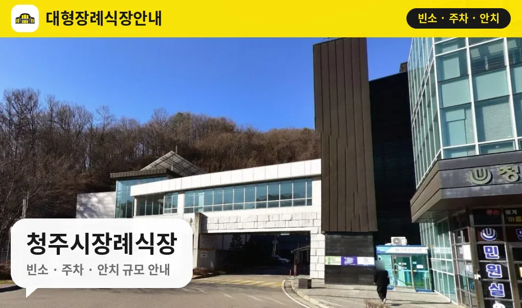 청주시장례식장 사진 1번