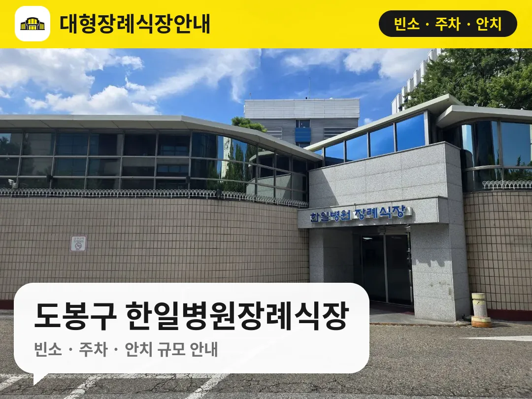 도봉구 한일병원장례식장 사진 1번