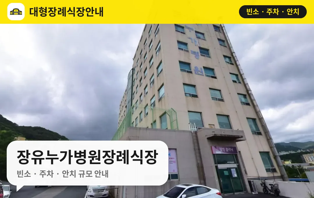 장유누가병원장례식장 사진 1번