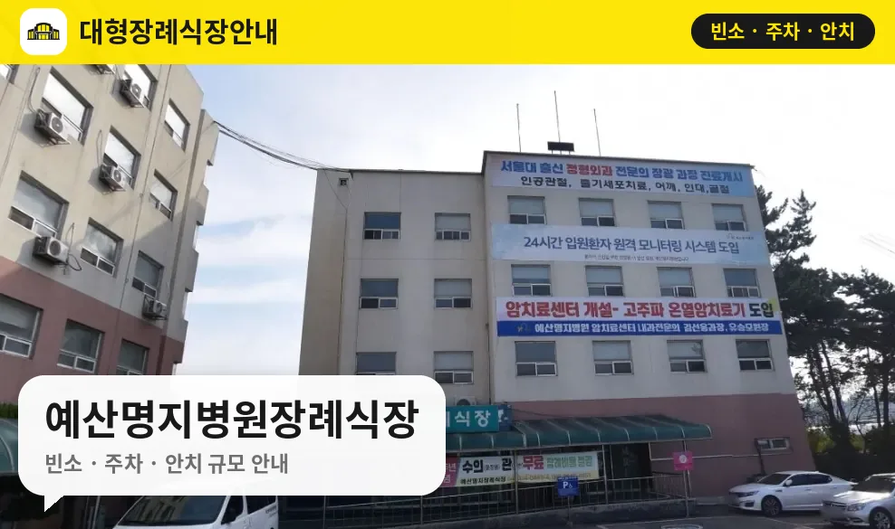 예산명지병원장례식장 사진 1번