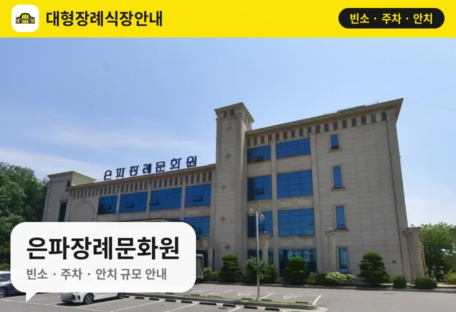 은파장례문화원 사진 1번
