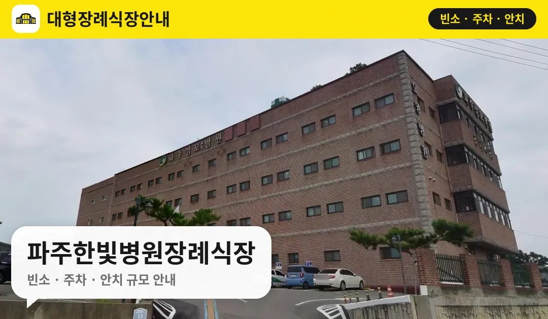 파주한빛병원장례식장 사진 1번