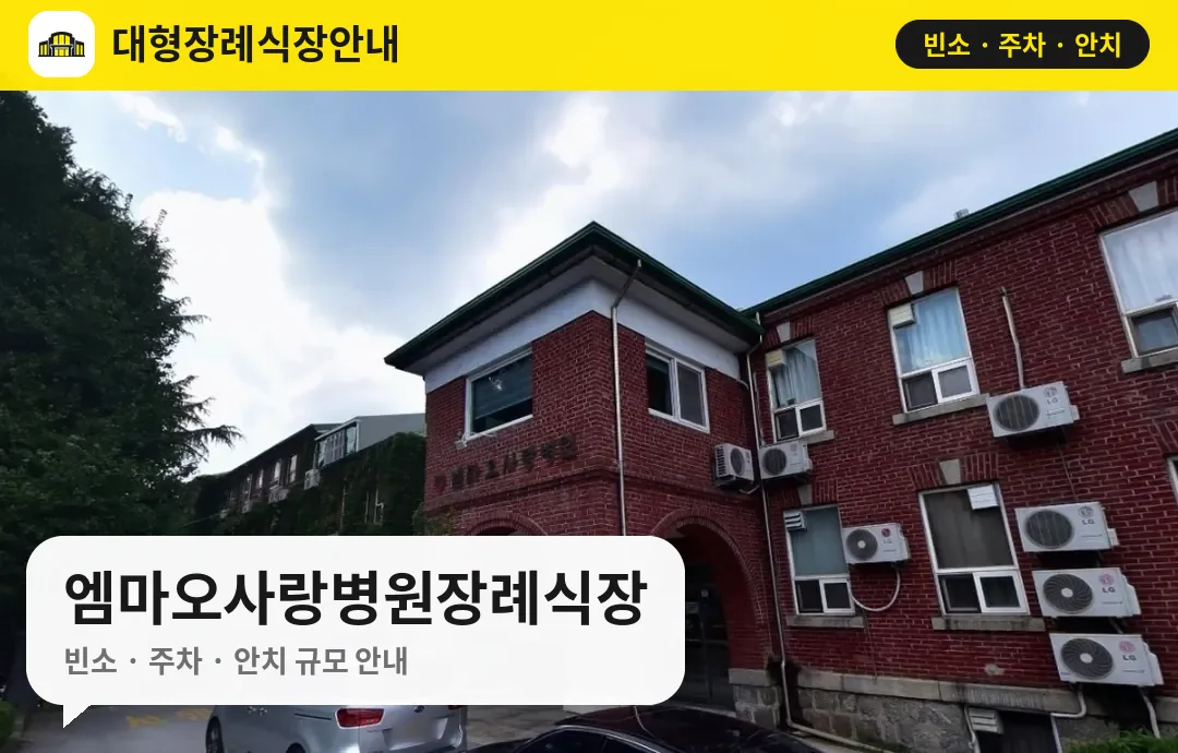 엠마오사랑병원장례식장 사진 1번