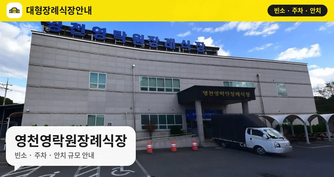 영천영락원장례식장 사진 1번