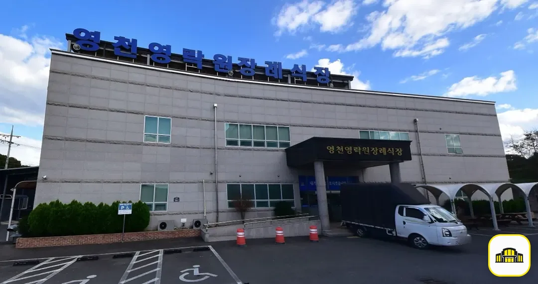 영천영락원장례식장 사진 1번
