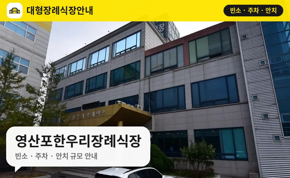 영산포한우리장례식장 사진 1번
