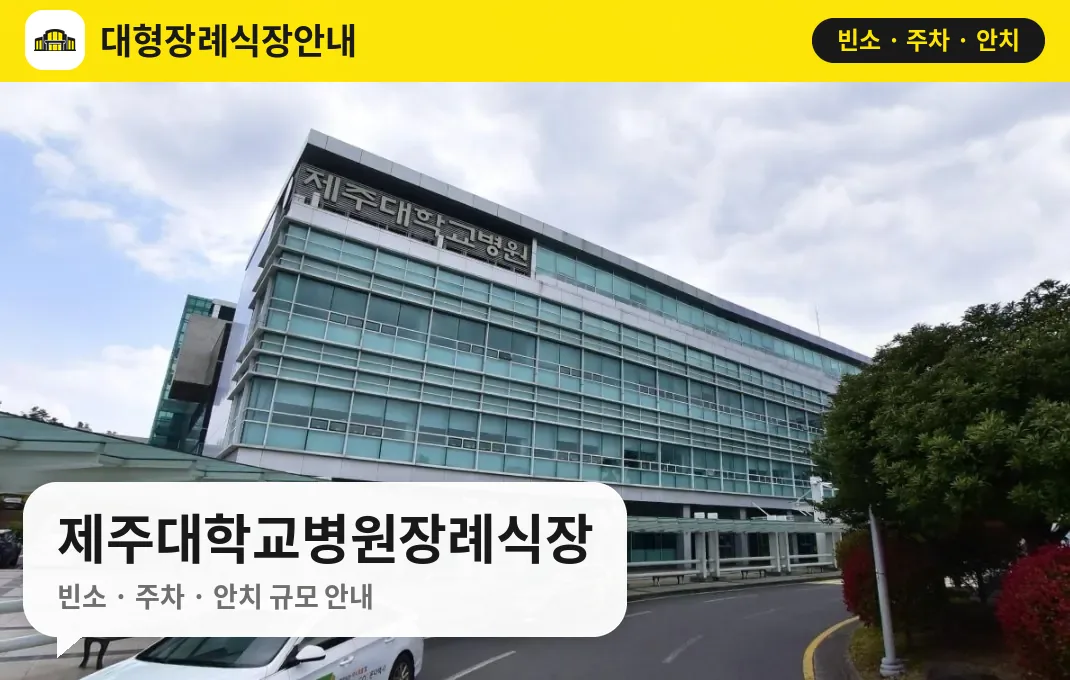 제주대학교병원장례식장 사진 1번