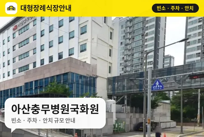 아산충무병원국화원 사진 1번