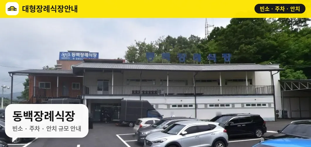 동백장례식장 사진 1번