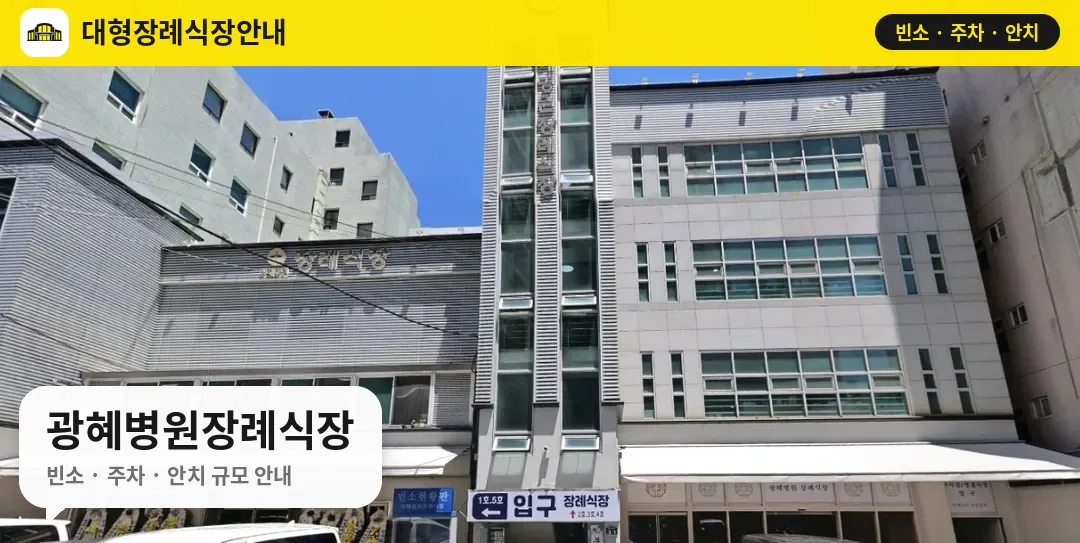 광혜병원장례식장 사진 1번