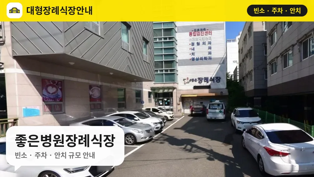 좋은병원장례식장 사진 1번