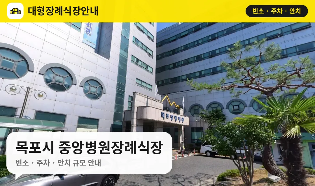 목포시 중앙병원장례식장 사진 1번