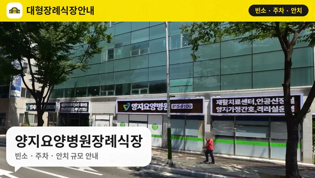 양지요양병원장례식장 사진 1번