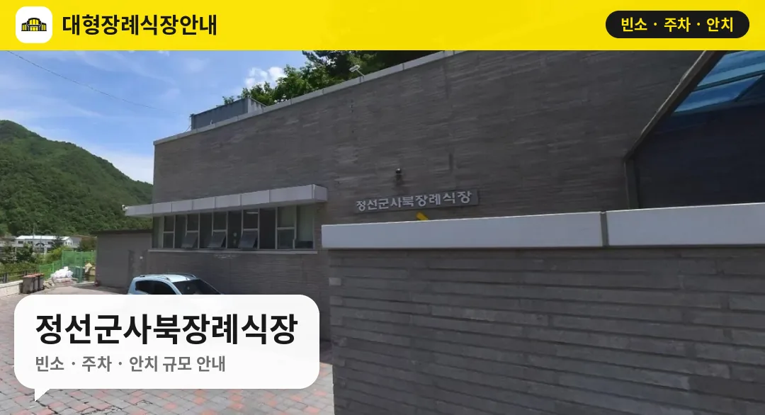정선군사북장례식장 사진 1번