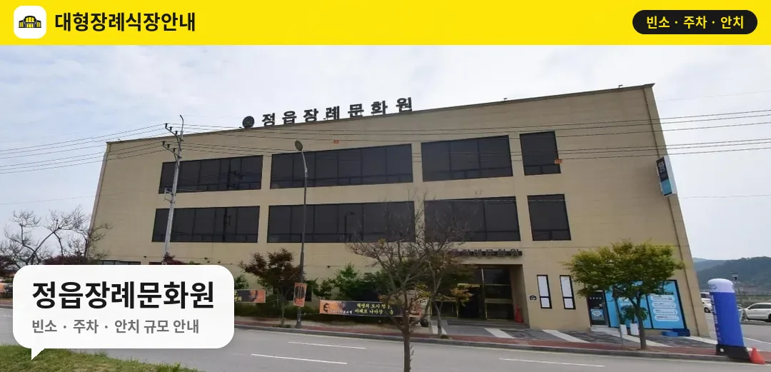 정읍장례문화원 사진 1번