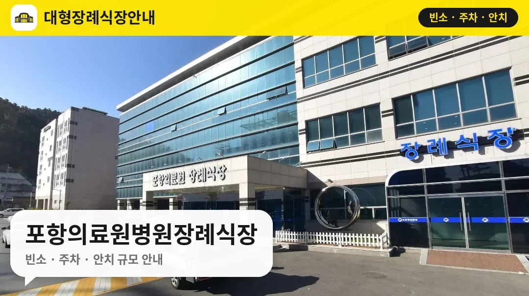 포항의료원병원장례식장 사진 1번