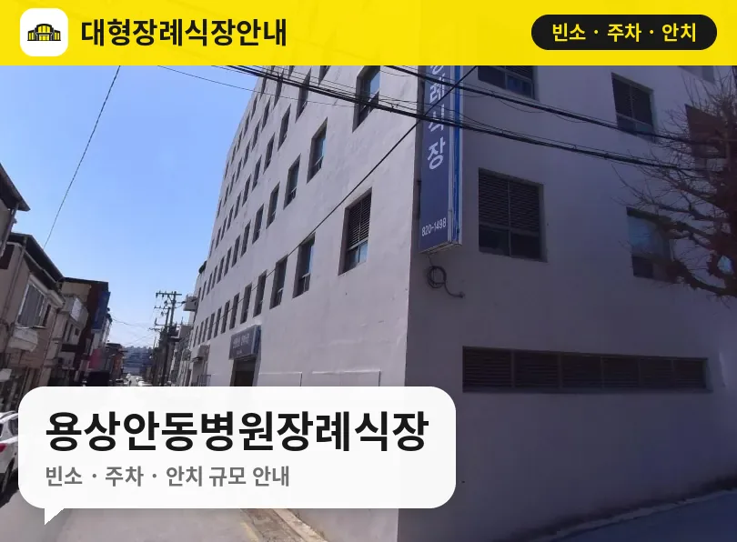용상안동병원장례식장 사진 1번