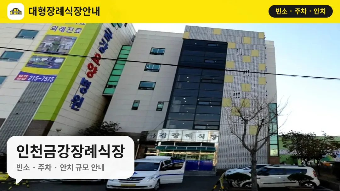 인천금강장례식장 사진 1번