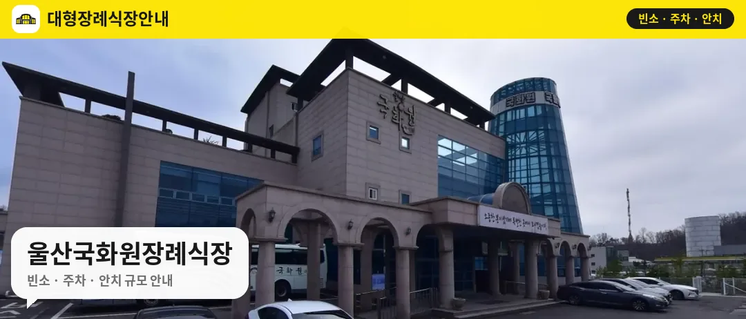 울산국화원장례식장 사진 1번