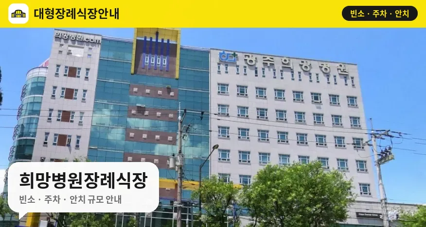 희망병원장례식장 사진 1번