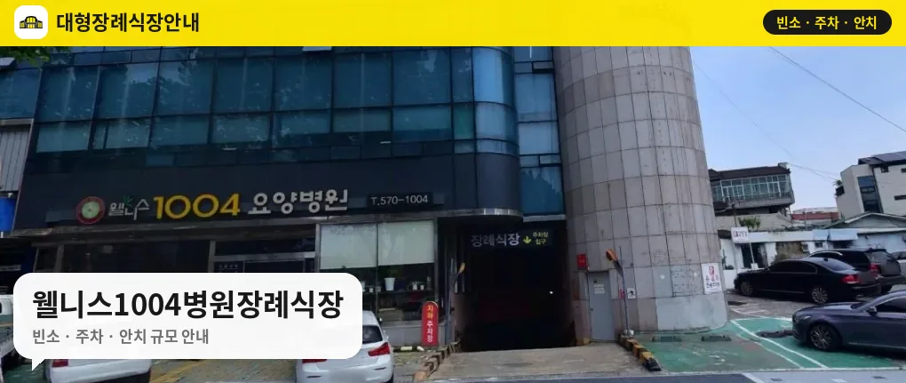 웰니스1004병원장례식장 사진 1번