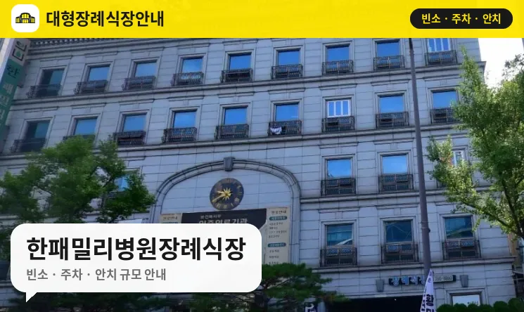 한패밀리병원장례식장 사진 1번