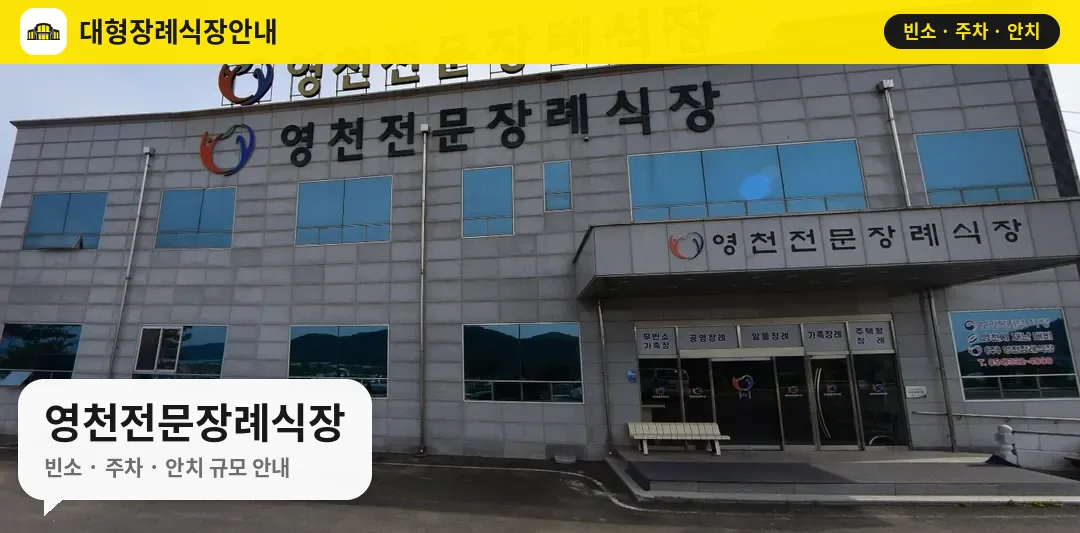 영천전문장례식장 사진 1번