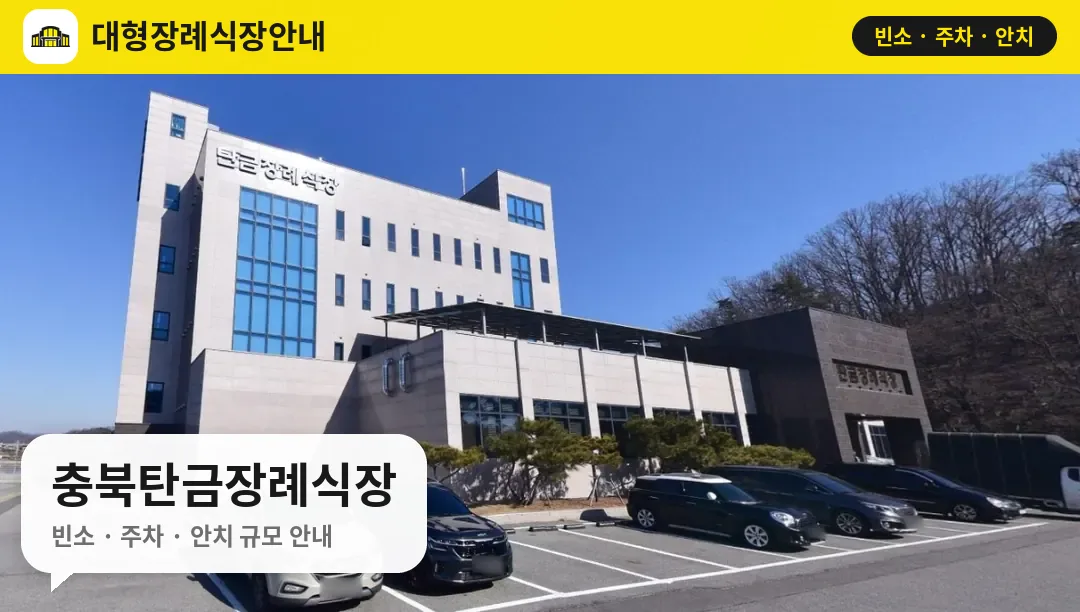 충북탄금장례식장 사진 1번
