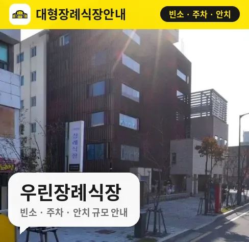 우린장례식장 사진 1번