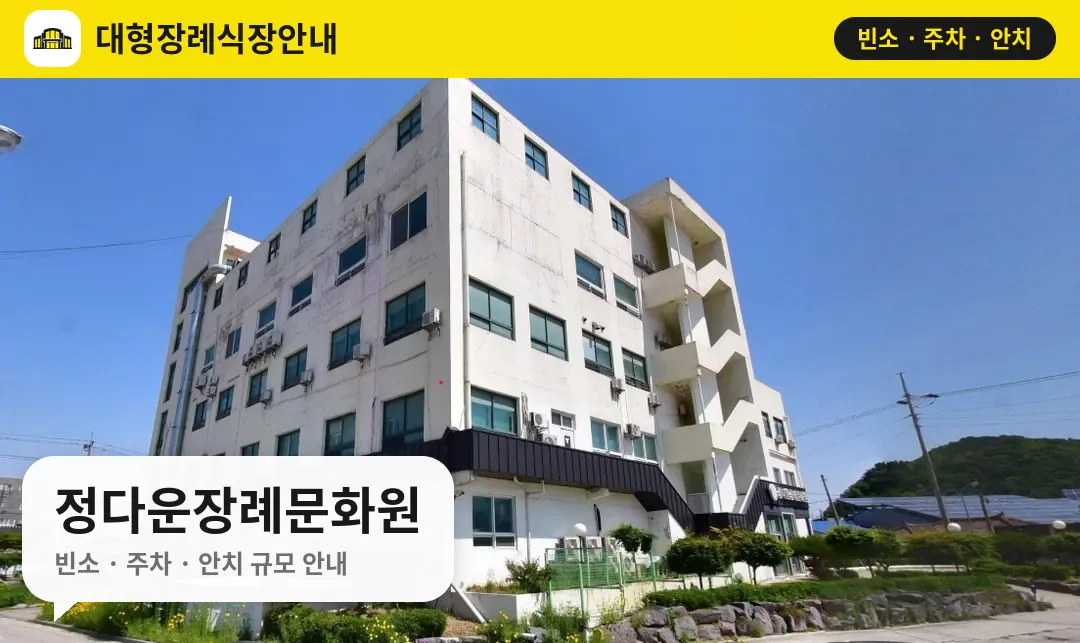 정다운장례문화원 사진 1번