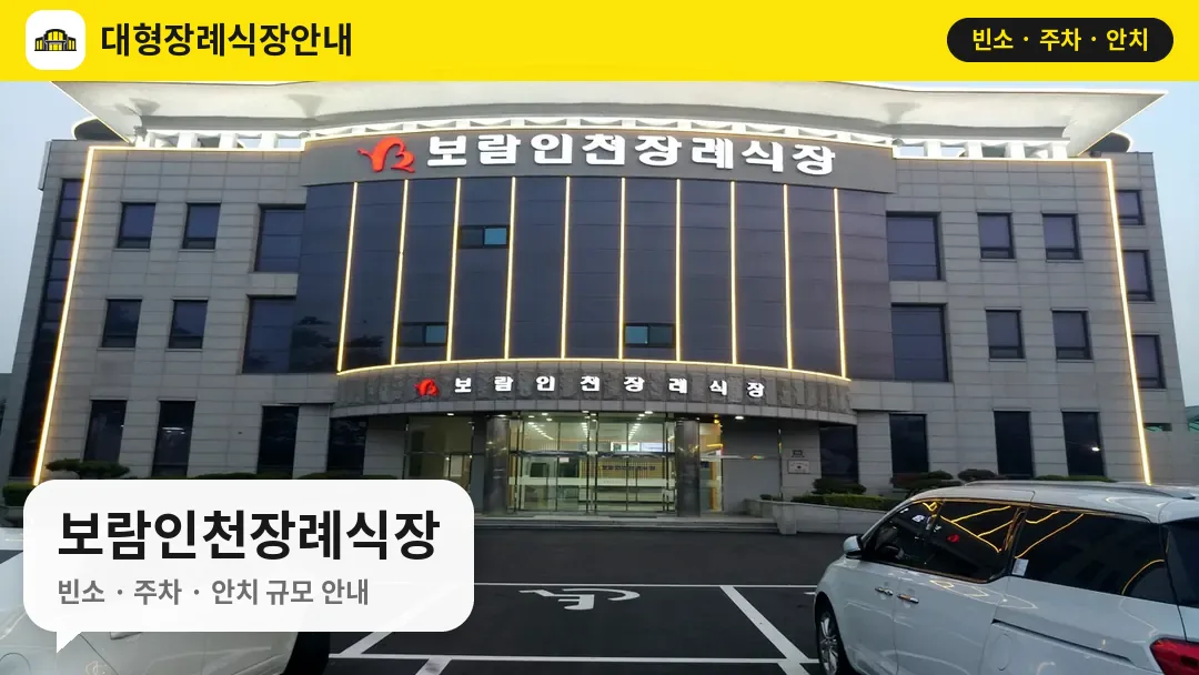 보람인천장례식장 사진 1번