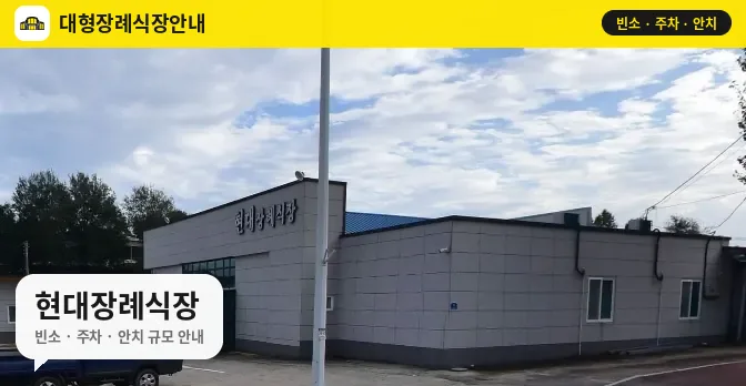 현대장례식장 사진 1번