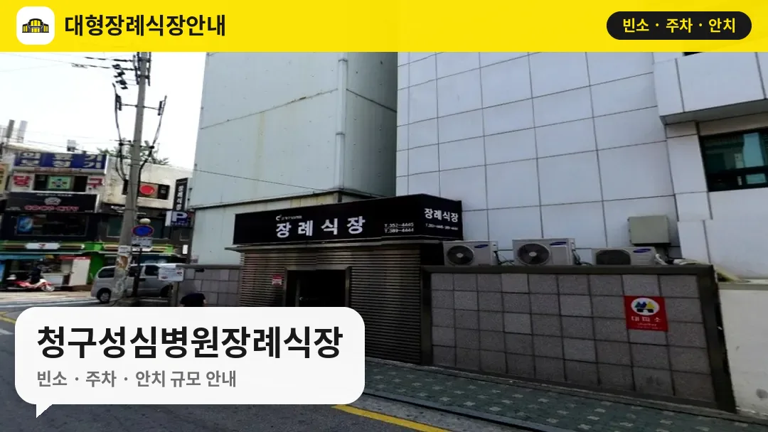 청구성심병원장례식장 사진 1번