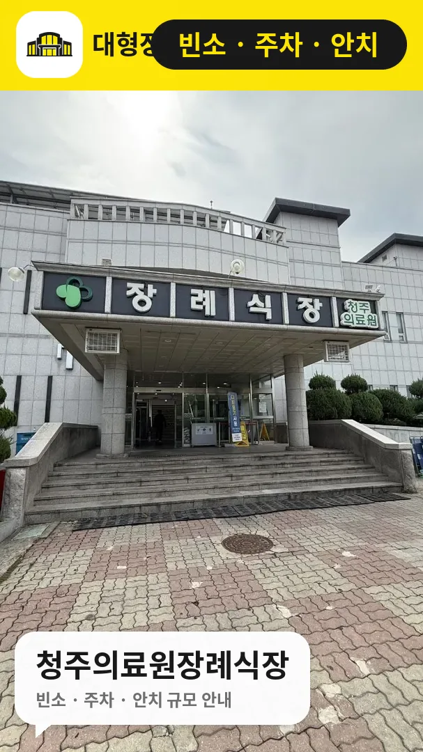 청주의료원장례식장 사진 1번