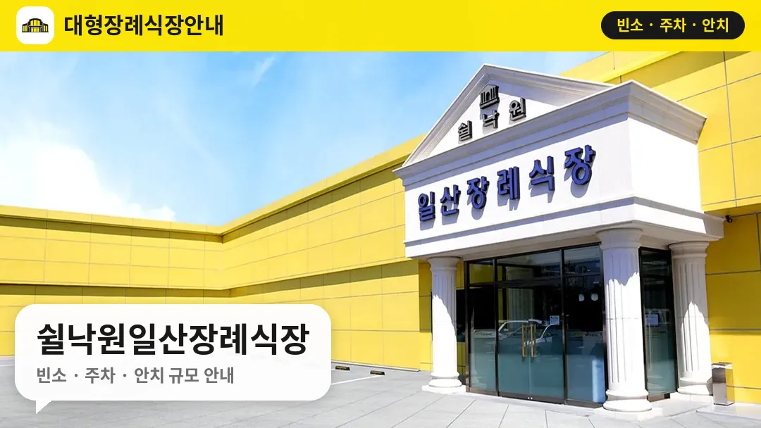 쉴낙원일산장례식장 사진 1번