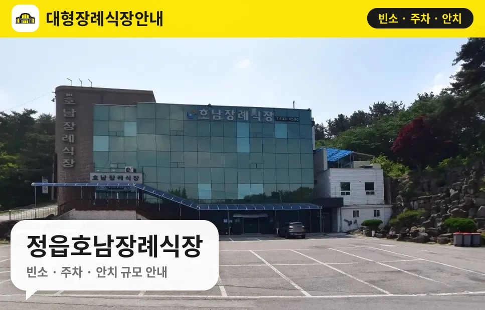 정읍호남장례식장 사진 1번