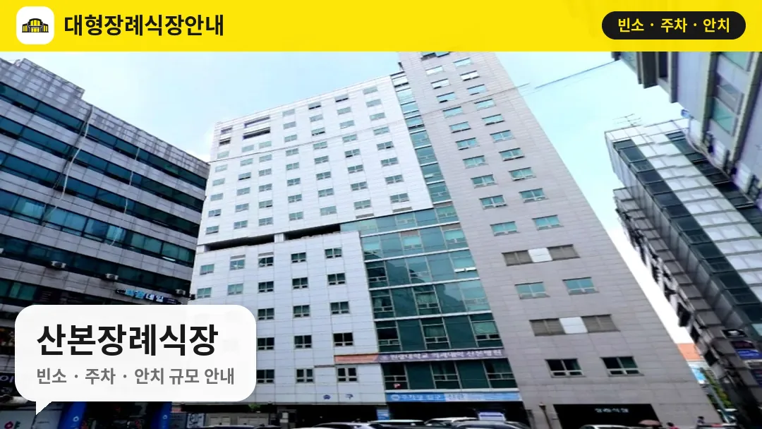 산본장례식장 사진 1번