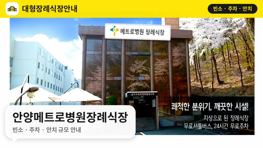 안양메트로병원장례식장 사진 1번