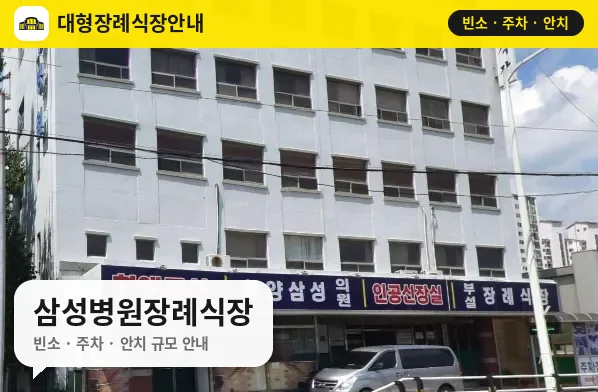 삼성병원장례식장 사진 1번
