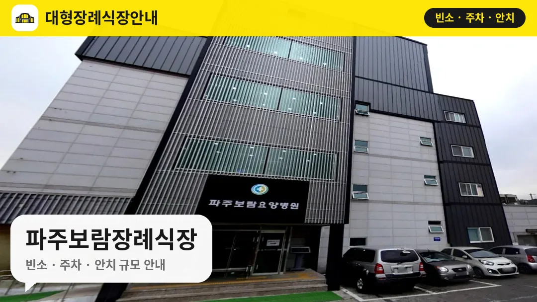 파주보람장례식장 사진 1번
