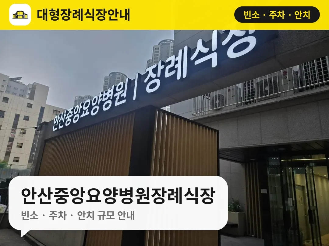 안산중앙요양병원장례식장 사진 1번