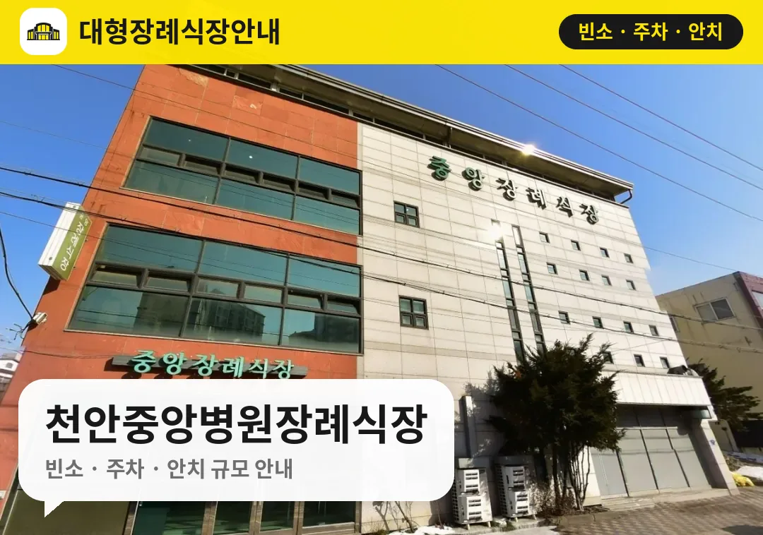 천안중앙병원장례식장 사진 1번